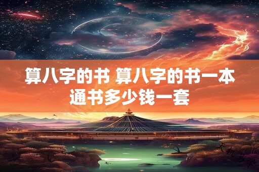 算八字的书 算八字的书一本通书多少钱一套