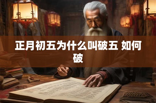 正月初五为什么叫破五 如何破