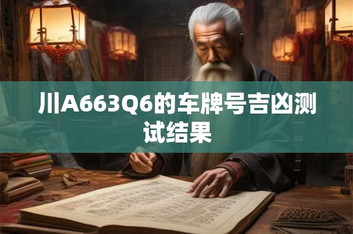 川A663Q6的车牌号吉凶测试结果