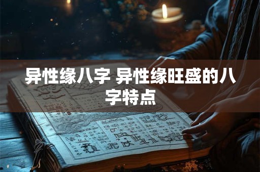 异性缘八字 异性缘旺盛的八字特点