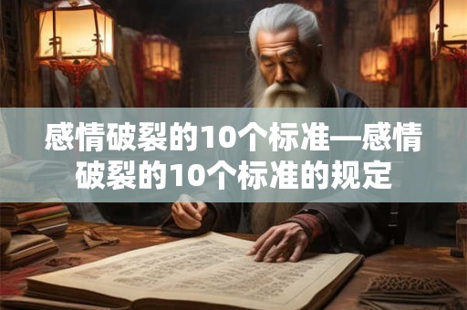 感情破裂的10个标准—感情破裂的10个标准的规定