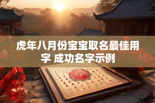 虎年八月份宝宝取名最佳用字 成功名字示例