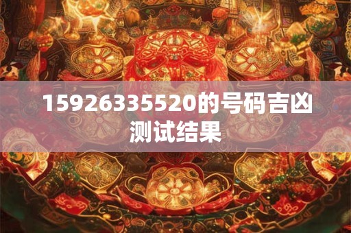 15926335520的号码吉凶测试结果