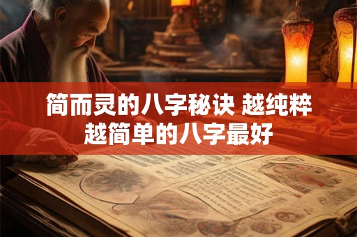 简而灵的八字秘诀 越纯粹越简单的八字最好