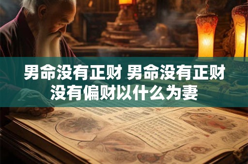 男命没有正财 男命没有正财没有偏财以什么为妻
