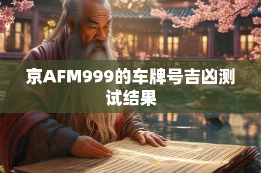 京AFM999的车牌号吉凶测试结果