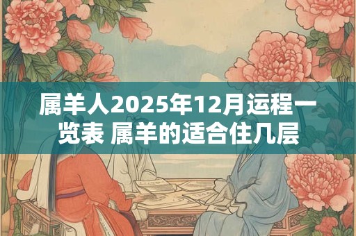 属羊人2025年12月运程一览表 属羊的适合住几层
