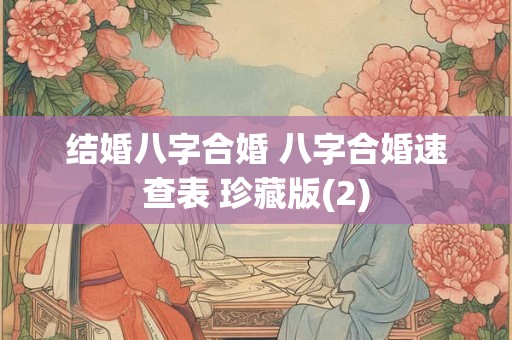 结婚八字合婚 八字合婚速查表 珍藏版(2)