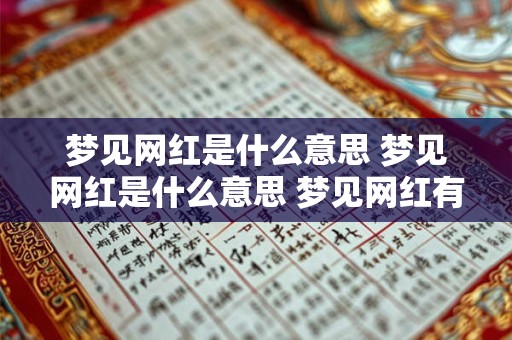 梦见网红是什么意思 梦见网红是什么意思 梦见网红有什么预兆