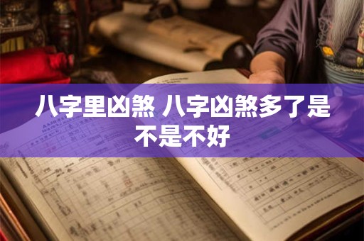 八字里凶煞 八字凶煞多了是不是不好