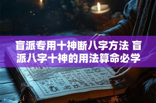 盲派专用十神断八字方法 盲派八字十神的用法算命必学