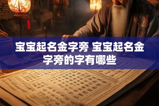 宝宝起名金字旁 宝宝起名金字旁的字有哪些