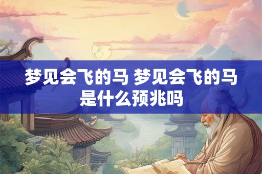 梦见会飞的马 梦见会飞的马是什么预兆吗