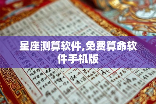 星座测算软件,免费算命软件手机版 星座测算软件,免费算命软件手机版