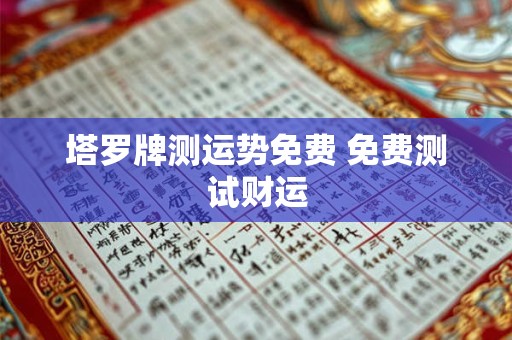 塔罗牌测运势免费 免费测试财运