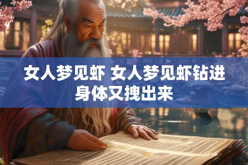 女人梦见虾 女人梦见虾钻进身体又拽出来