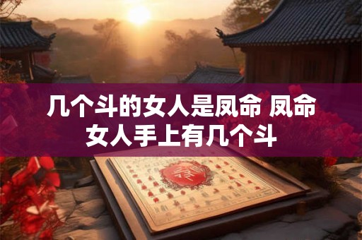 几个斗的女人是凤命 凤命女人手上有几个斗