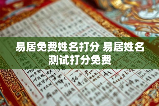 易居免费姓名打分 易居姓名测试打分免费