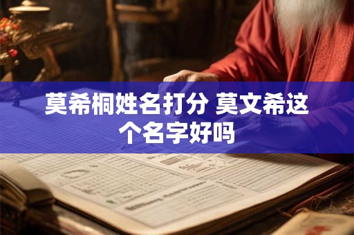 莫希桐姓名打分 莫文希这个名字好吗
