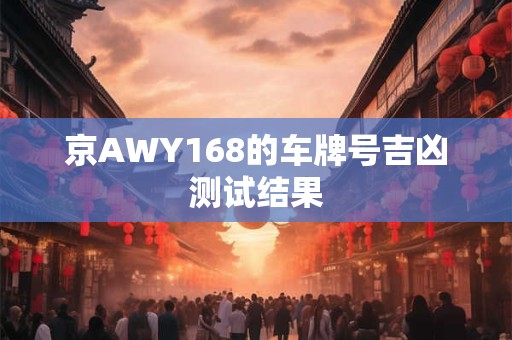 京AWY168的车牌号吉凶测试结果