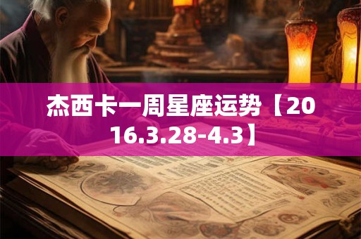 杰西卡一周星座运势【2016.3.28-4.3】