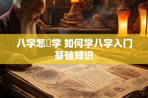 八字怎麼学 如何学八字入门基础知识