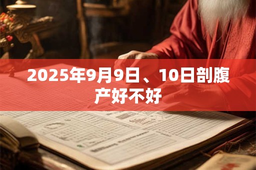 2025年9月9日、10日剖腹产好不好