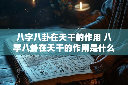 八字八卦在天干的作用 八字八卦在天干的作用是什么