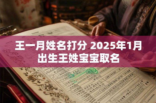 王一月姓名打分 2025年1月出生王姓宝宝取名