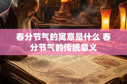 春分节气的寓意是什么 春分节气的传统意义