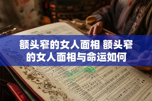 额头窄的女人面相 额头窄的女人面相与命运如何