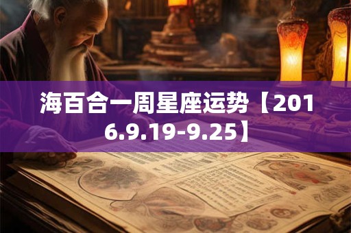 海百合一周星座运势【2016.9.19-9.25】