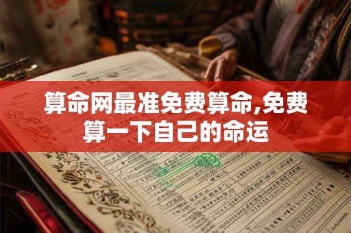 算命网最准免费算命,免费算一下自己的命运