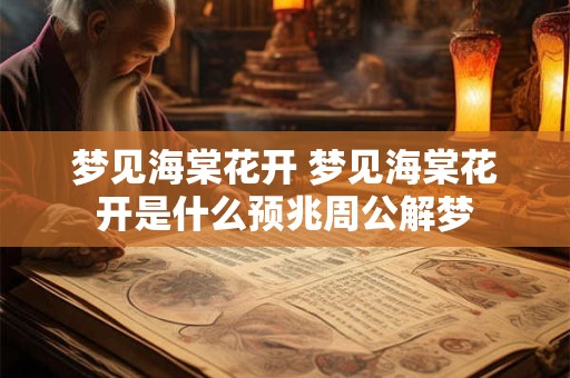 梦见海棠花开 梦见海棠花开是什么预兆周公解梦