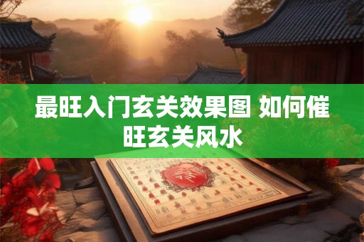 最旺入门玄关效果图 如何催旺玄关风水