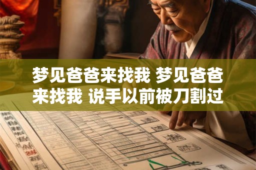 梦见爸爸来找我 梦见爸爸来找我 说手以前被刀割过好几次