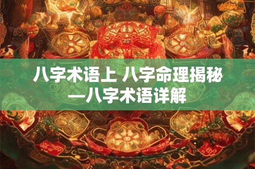 八字术语上 八字命理揭秘—八字术语详解