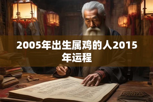 2005年出生属鸡的人2015年运程