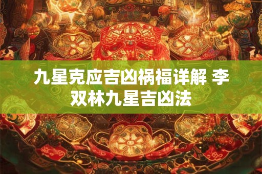 九星克应吉凶祸福详解 李双林九星吉凶法