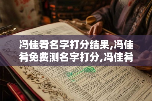 冯佳肴名字打分结果,冯佳肴免费测名字打分,冯佳肴周易免费测名字打分