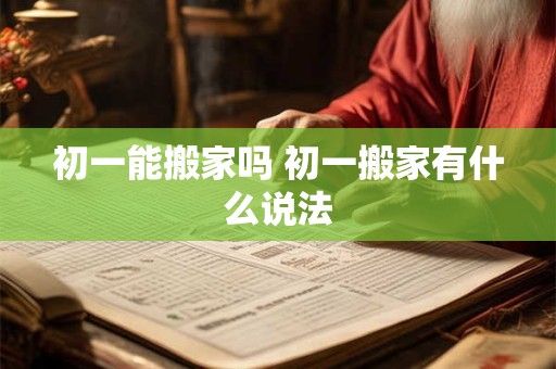 初一能搬家吗 初一搬家有什么说法