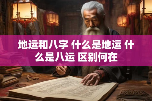 地运和八字 什么是地运 什么是八运 区别何在