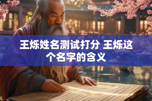 王烁姓名测试打分 王烁这个名字的含义