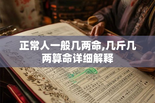 正常人一般几两命,几斤几两算命详细解释