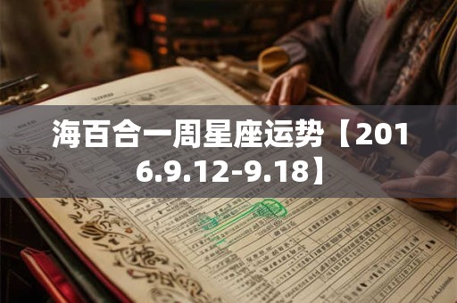海百合一周星座运势【2016.9.12-9.18】