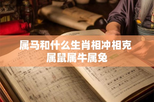 属马和什么生肖相冲相克 属鼠属牛属兔
