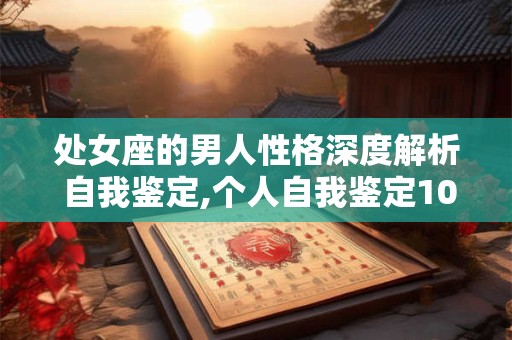 处女座的男人性格深度解析 自我鉴定,个人自我鉴定100字