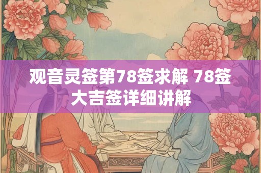 观音灵签第78签求解 78签大吉签详细讲解