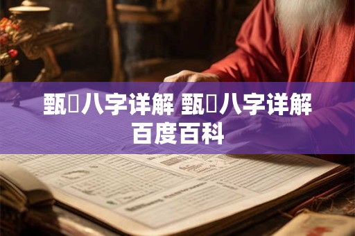 甄嬛八字详解 甄嬛八字详解百度百科