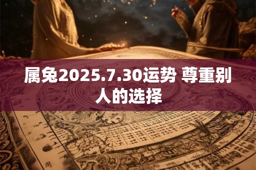 属兔2025.7.30运势 尊重别人的选择